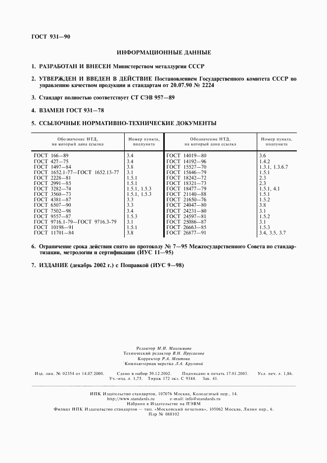 ГОСТ 931-90, страница 2