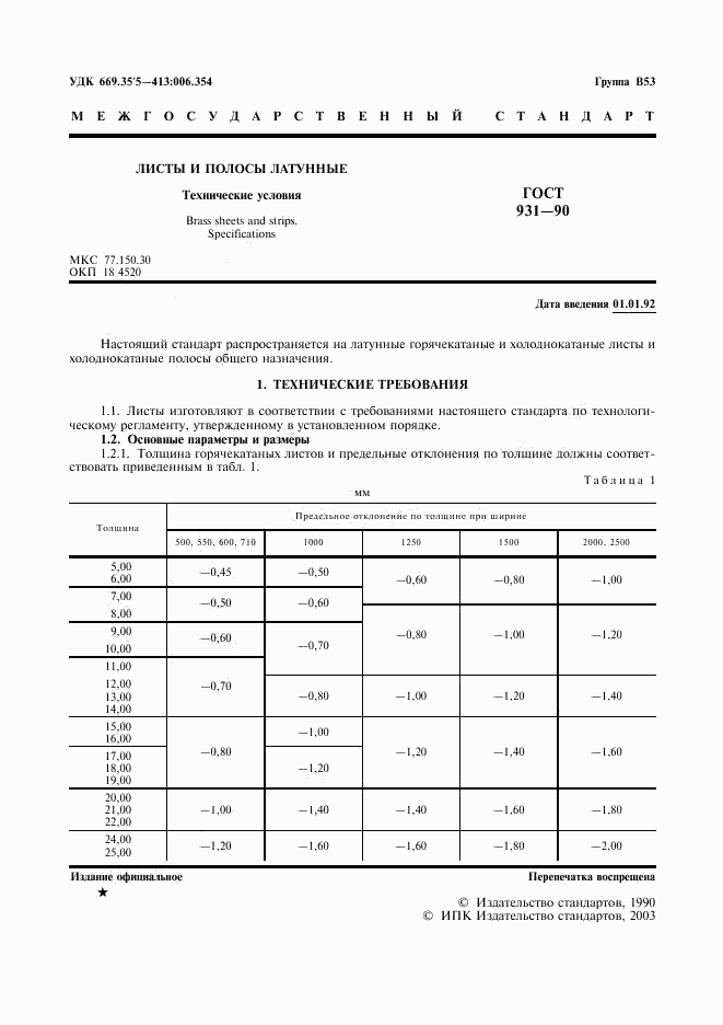 ГОСТ 931-90, страница 3