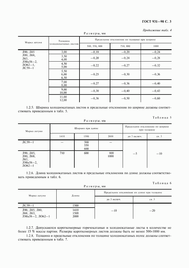 ГОСТ 931-90, страница 5