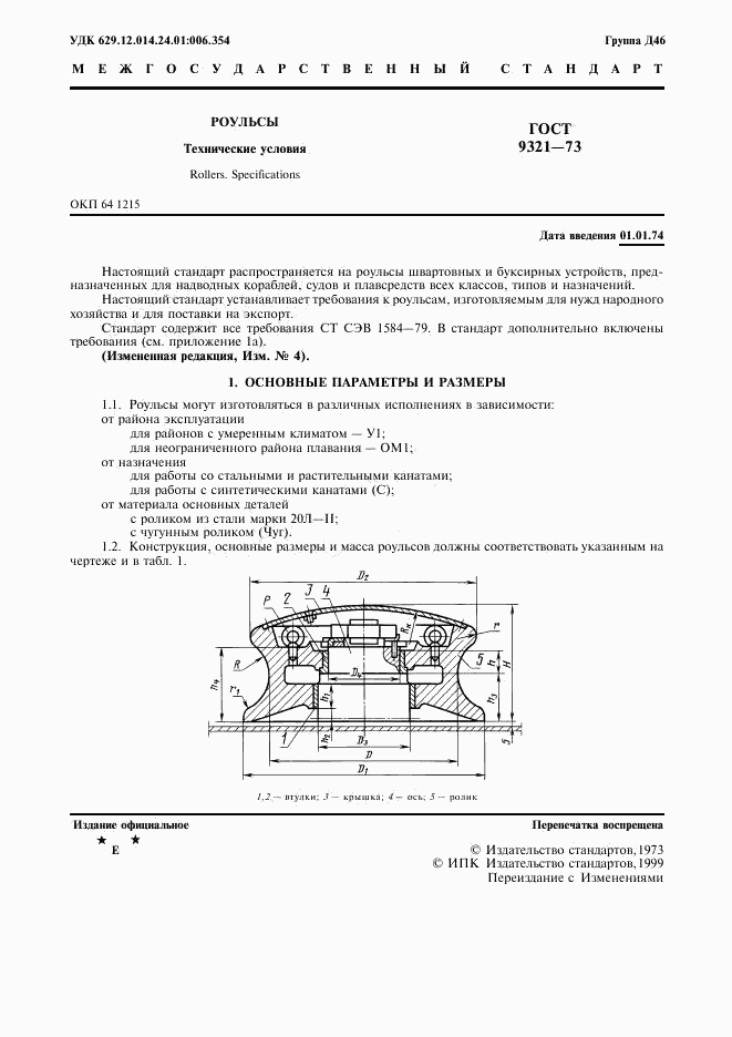 ГОСТ 9321-73, страница 2