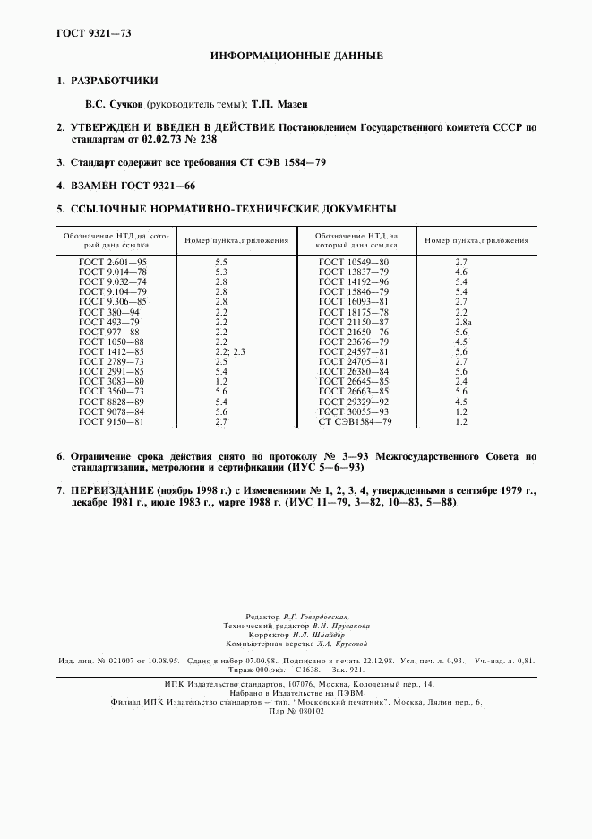 ГОСТ 9321-73, страница 8