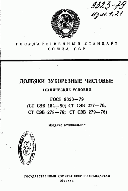 ГОСТ 9323-79, страница 1