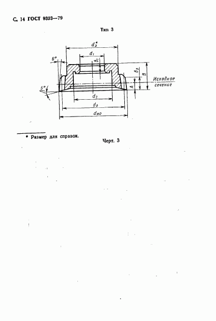 ГОСТ 9323-79, страница 16
