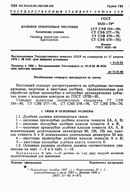 ГОСТ 9323-79, страница 3