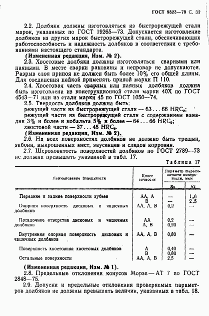 ГОСТ 9323-79, страница 33