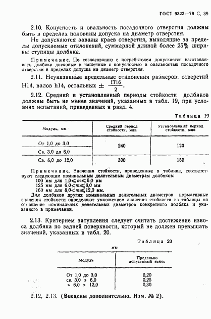 ГОСТ 9323-79, страница 41