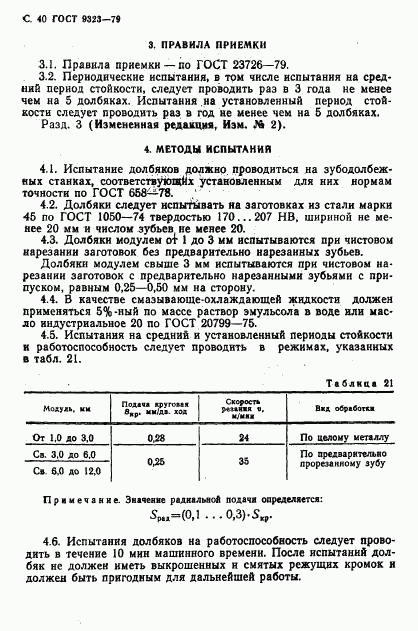 ГОСТ 9323-79, страница 42