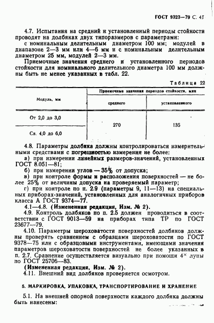 ГОСТ 9323-79, страница 43