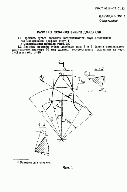 ГОСТ 9323-79, страница 45