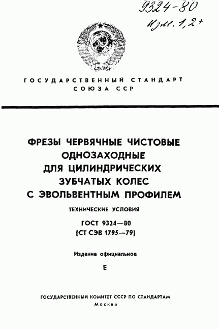 ГОСТ 9324-80, страница 1