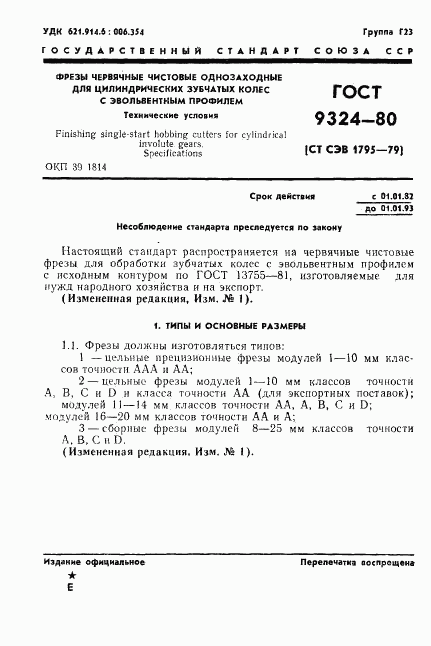 ГОСТ 9324-80, страница 3