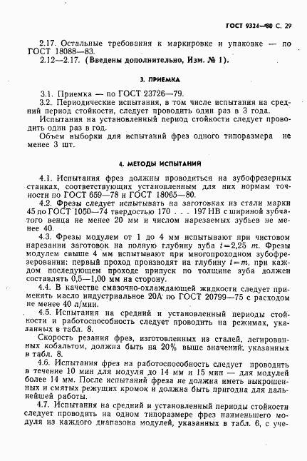 ГОСТ 9324-80, страница 31
