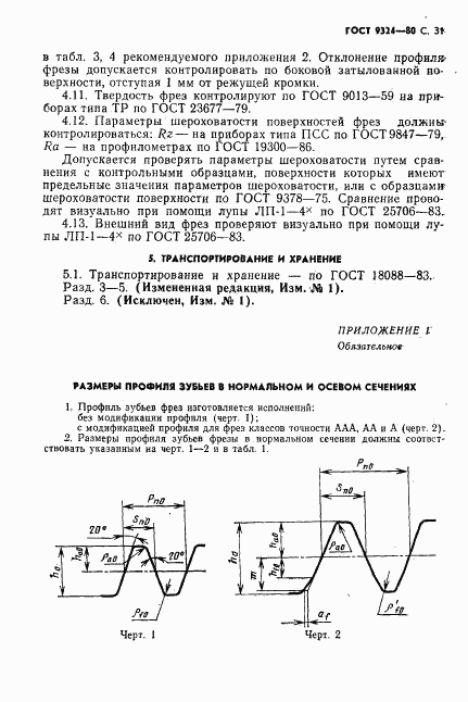 ГОСТ 9324-80, страница 33