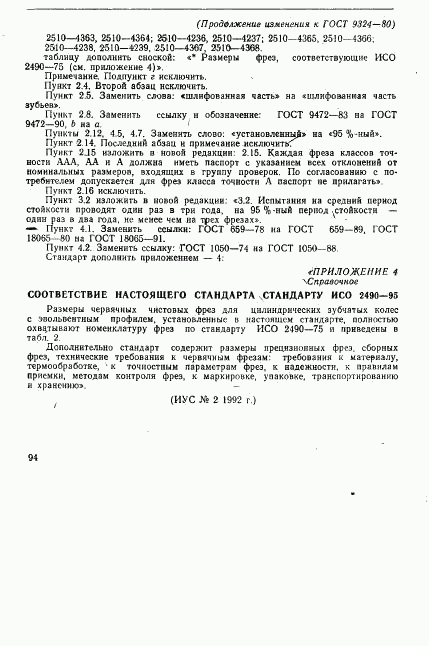 ГОСТ 9324-80, страница 48