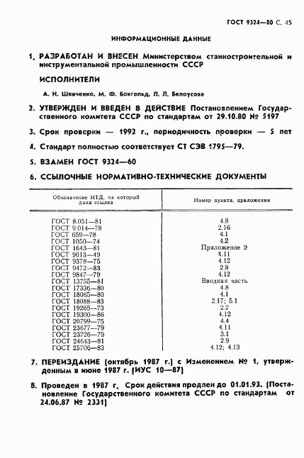 ГОСТ 9324-80, страница 49