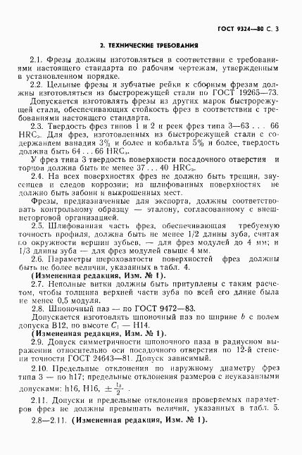 ГОСТ 9324-80, страница 5
