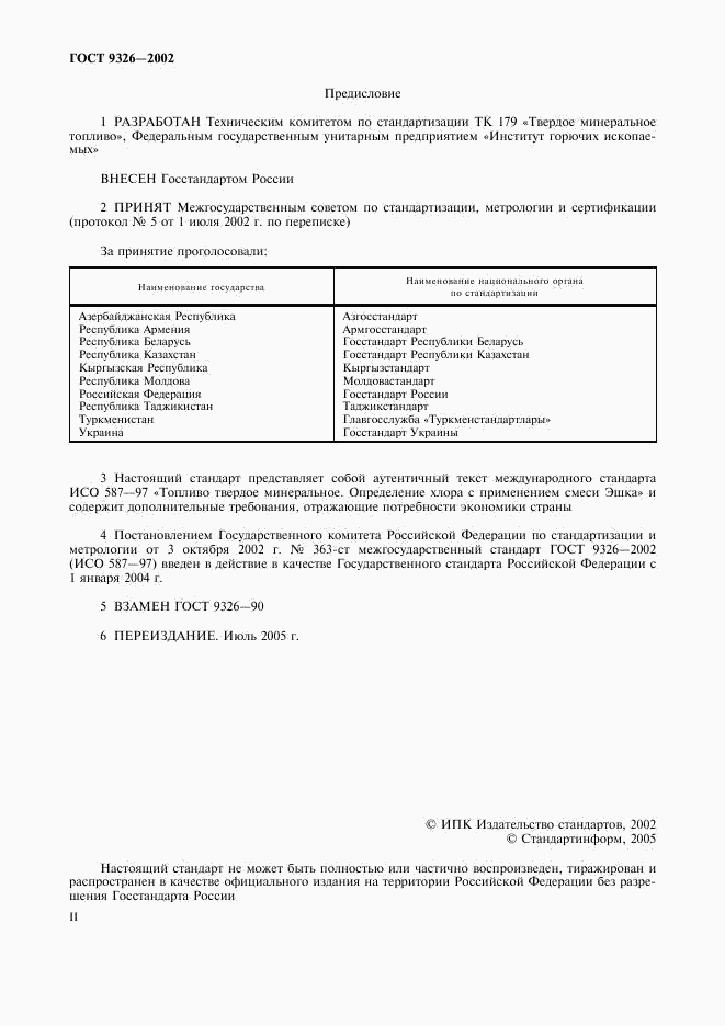 ГОСТ 9326-2002, страница 2