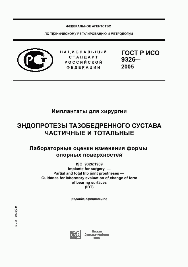 ГОСТ Р ИСО 9326-2005, страница 1