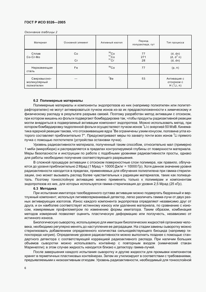 ГОСТ Р ИСО 9326-2005, страница 10