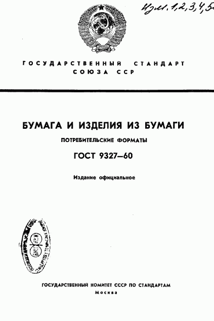 ГОСТ 9327-60, страница 1