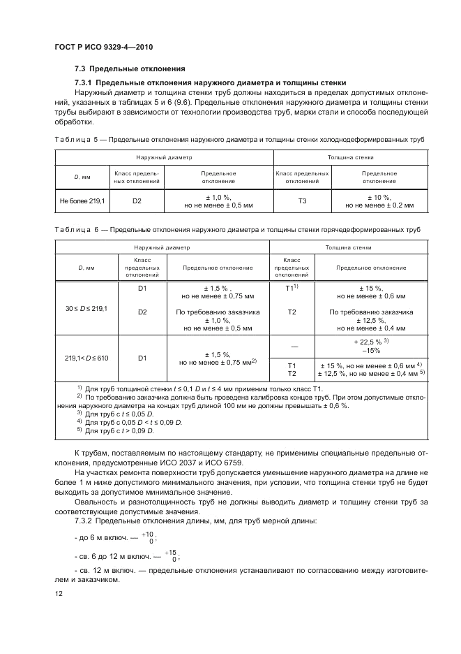 ГОСТ Р ИСО 9329-4-2010, страница 16