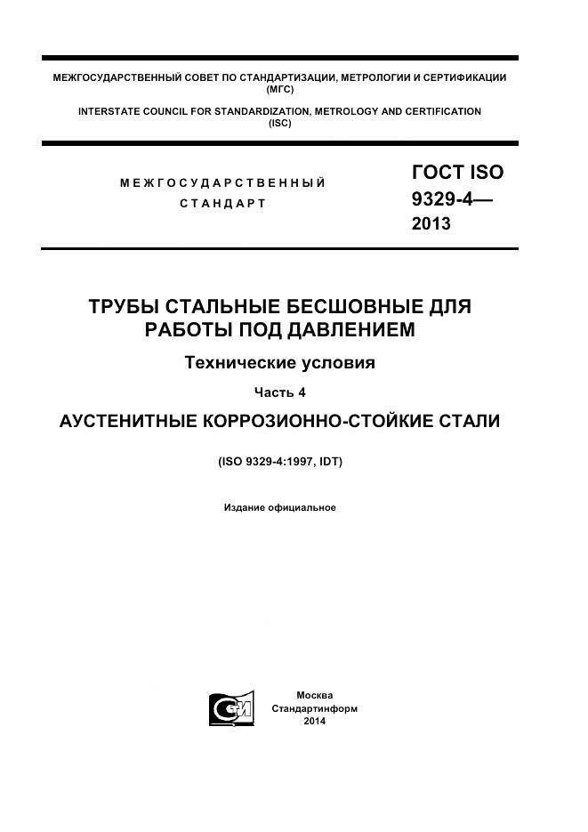 ГОСТ ISO 9329-4-2013, страница 1