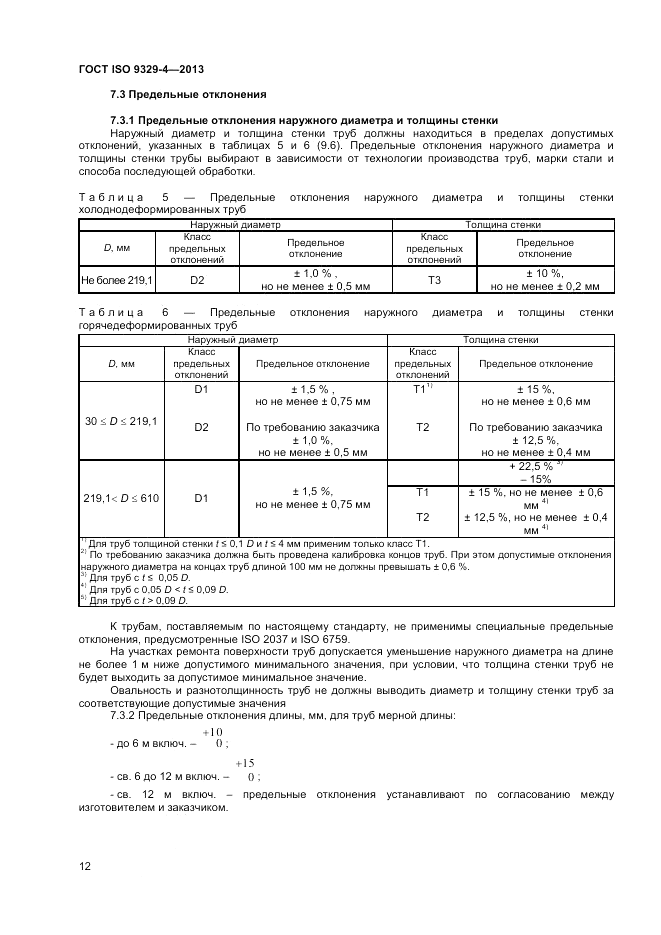 ГОСТ ISO 9329-4-2013, страница 16