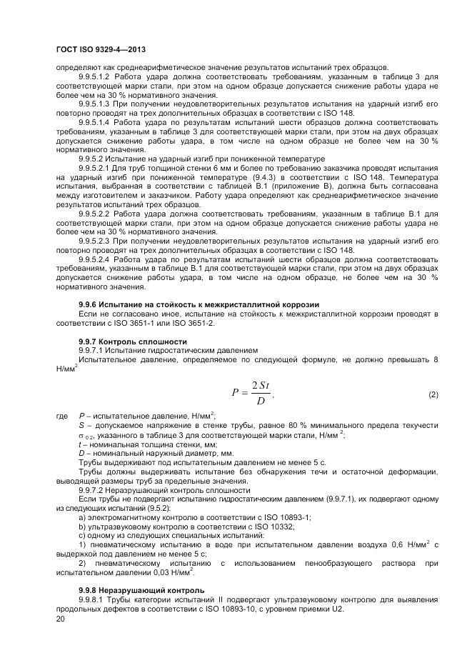 ГОСТ ISO 9329-4-2013, страница 24