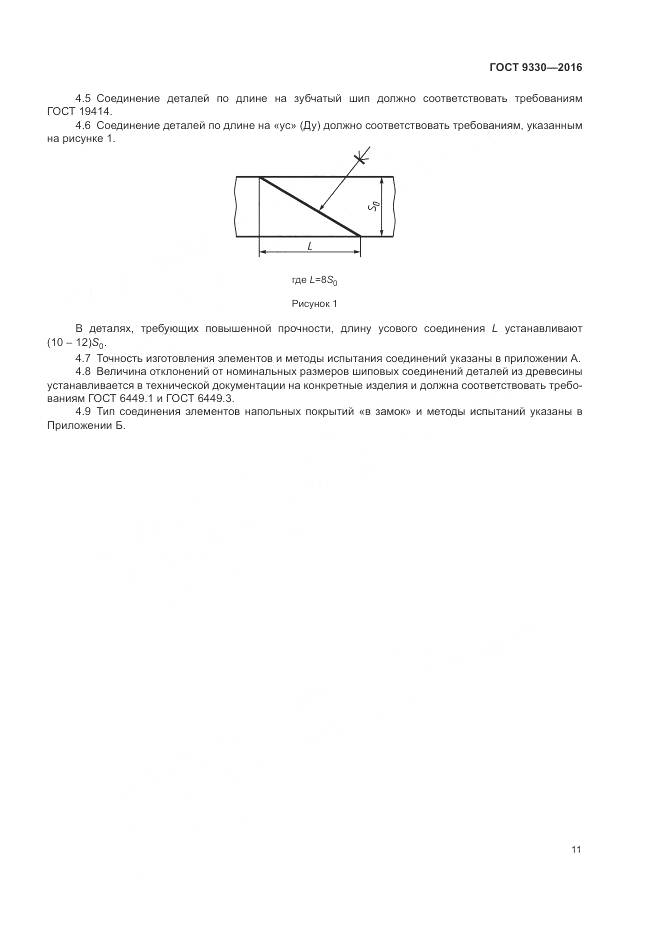 ГОСТ 9330-2016, страница 13