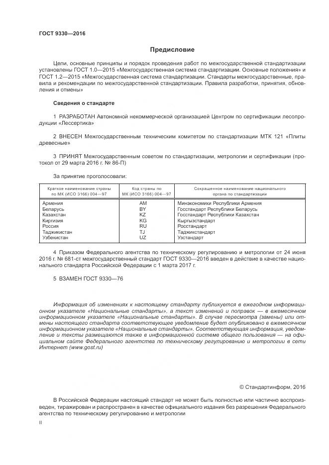 ГОСТ 9330-2016, страница 2