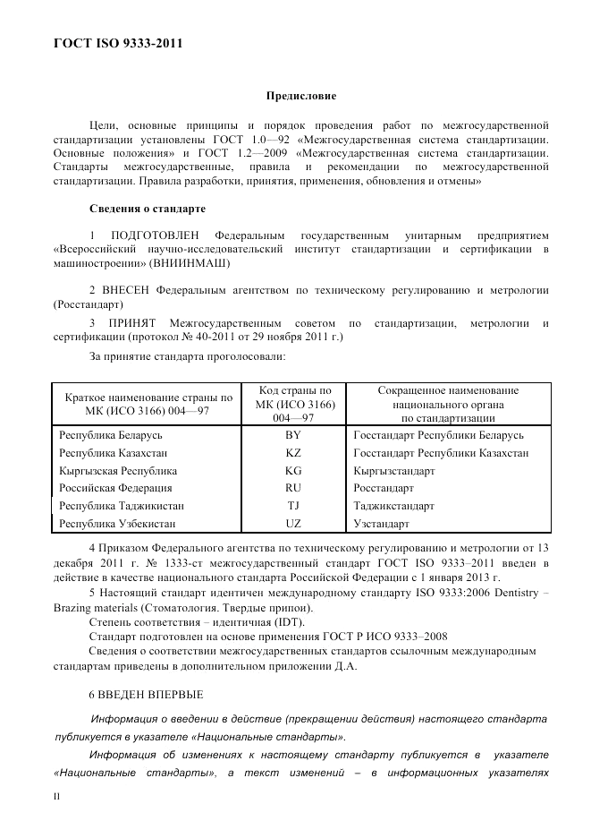 ГОСТ ISO 9333-2011, страница 2