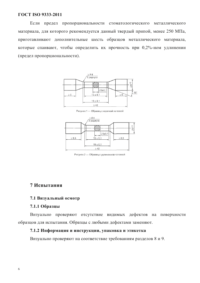 ГОСТ ISO 9333-2011, страница 9