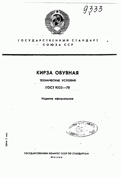 ГОСТ 9333-70, страница 1