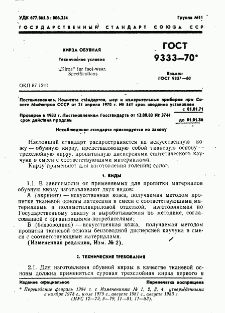 ГОСТ 9333-70, страница 2