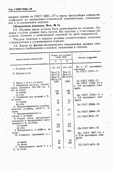 ГОСТ 9333-70, страница 3