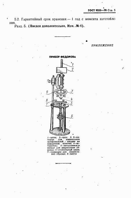 ГОСТ 9333-70, страница 6