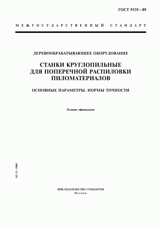 ГОСТ 9335-89, страница 1