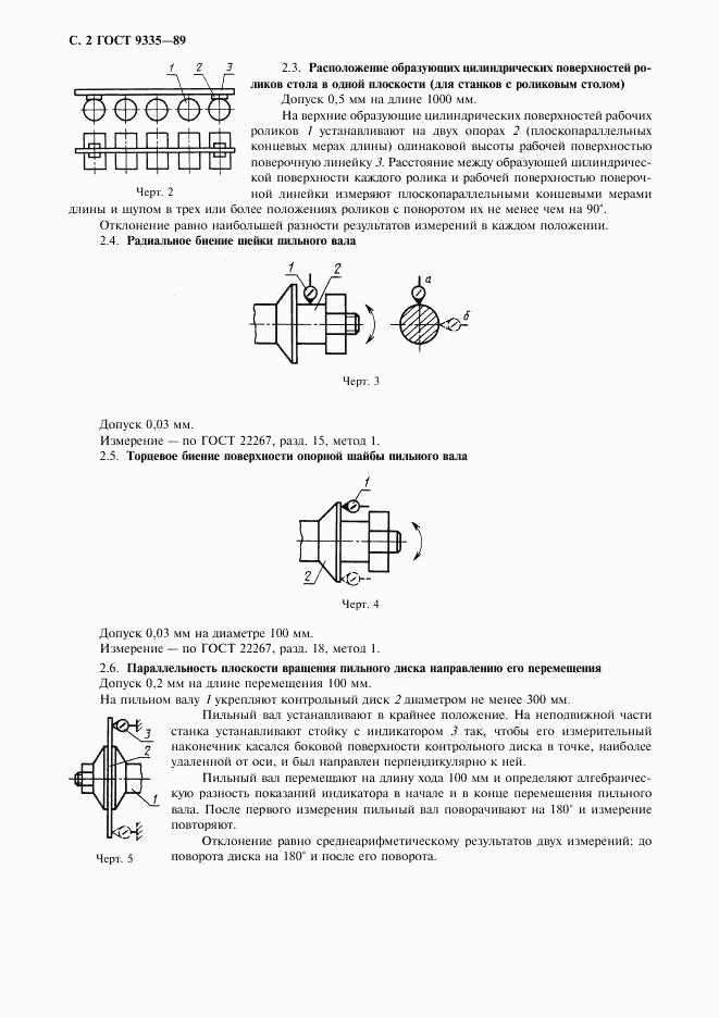 ГОСТ 9335-89, страница 3