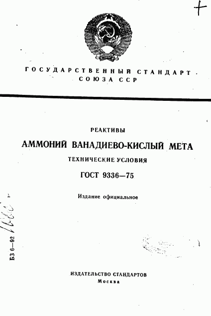 ГОСТ 9336-75, страница 1