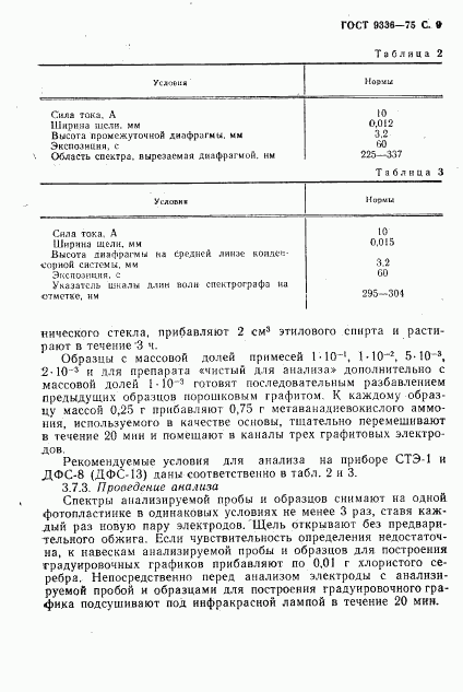 ГОСТ 9336-75, страница 10