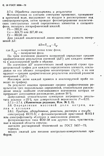 ГОСТ 9336-75, страница 11