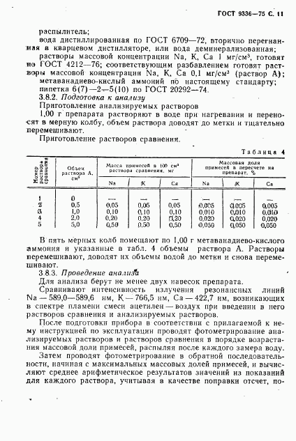 ГОСТ 9336-75, страница 12