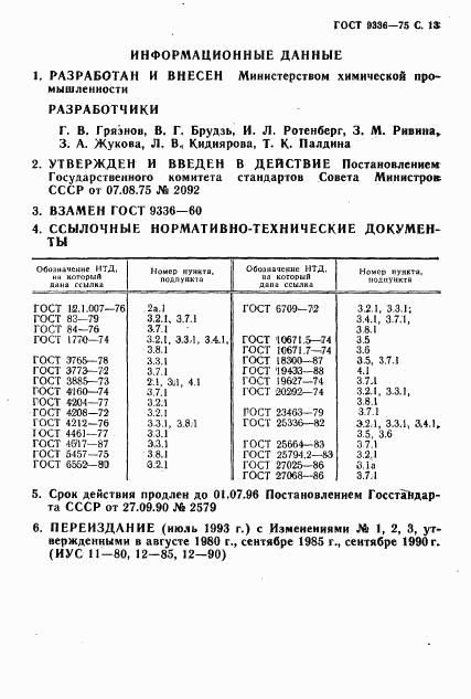 ГОСТ 9336-75, страница 14