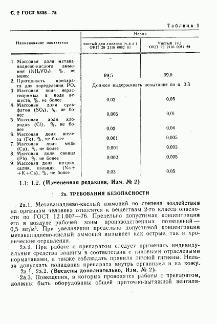 ГОСТ 9336-75, страница 3