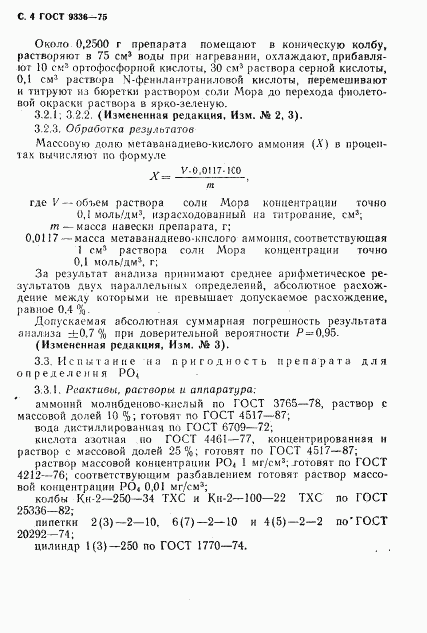 ГОСТ 9336-75, страница 5