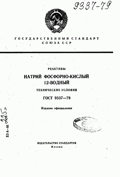 ГОСТ 9337-79, страница 1