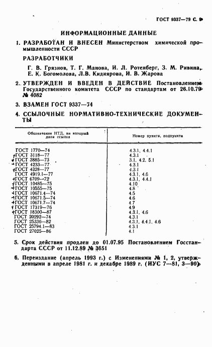 ГОСТ 9337-79, страница 10