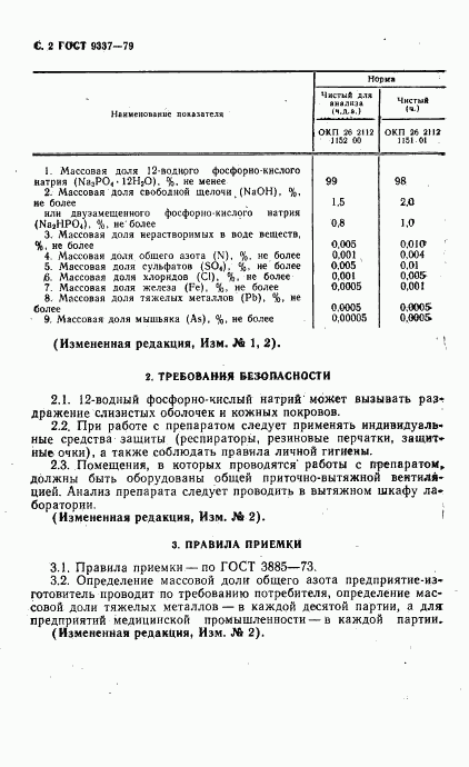 ГОСТ 9337-79, страница 3