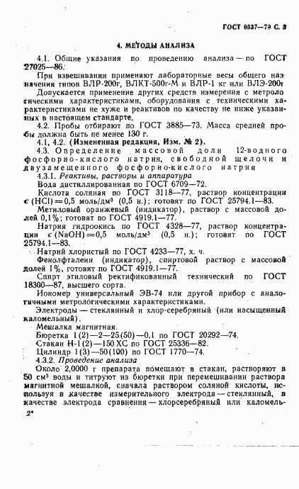 ГОСТ 9337-79, страница 4