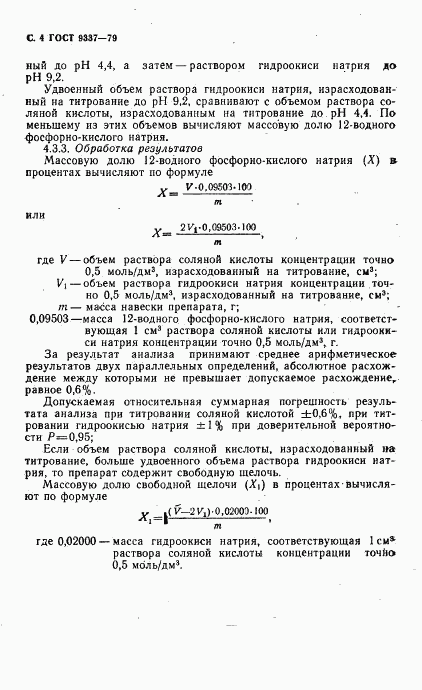 ГОСТ 9337-79, страница 5